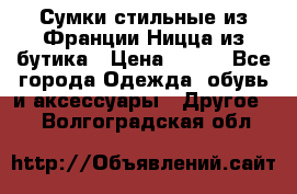 Сумки стильные из Франции Ницца из бутика › Цена ­ 400 - Все города Одежда, обувь и аксессуары » Другое   . Волгоградская обл.